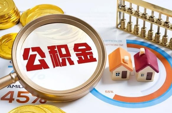 进贤个人公积金提取（2021住房公积金个人怎么提取）