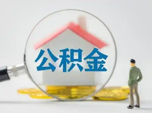 进贤公积金提取需要交满6个月吗（公积金提取必须满6个月吗）